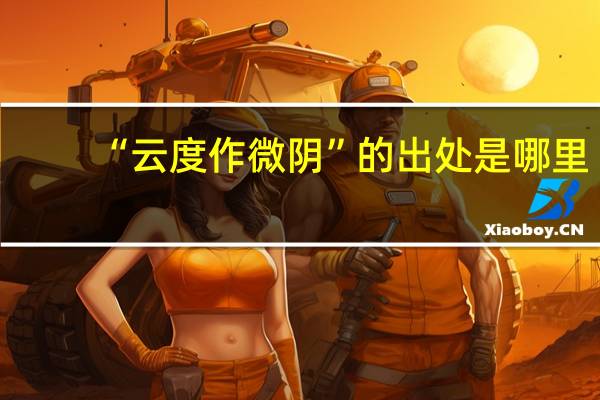 “云度作微阴”的出处是哪里