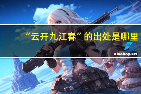 “云开九江春”的出处是哪里