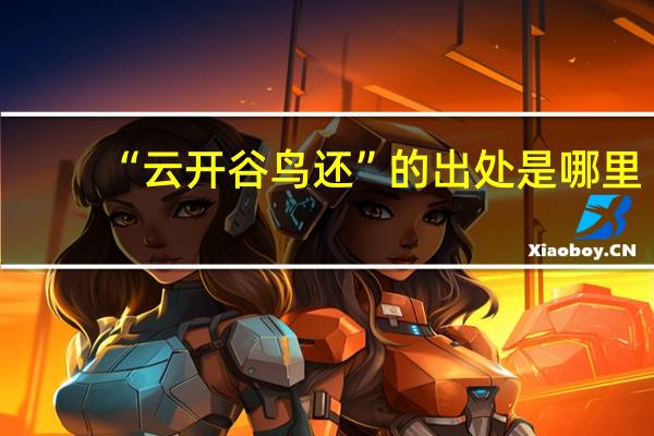 “云开谷鸟还”的出处是哪里