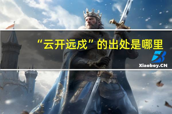 “云开远戍”的出处是哪里