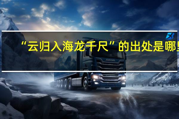 “云归入海龙千尺”的出处是哪里