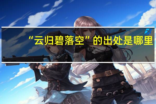 “云归碧落空”的出处是哪里