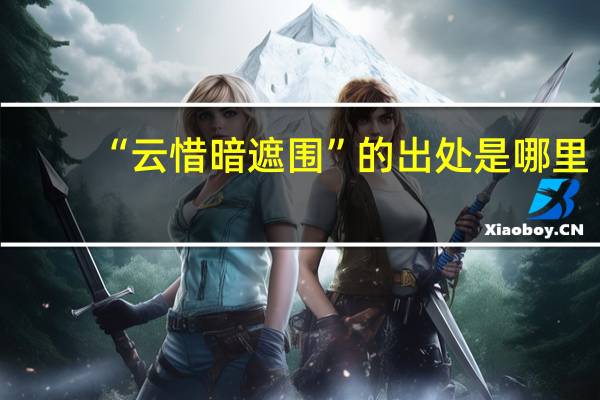 “云惜暗遮围”的出处是哪里