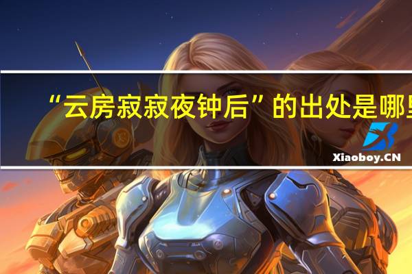 “云房寂寂夜钟后”的出处是哪里