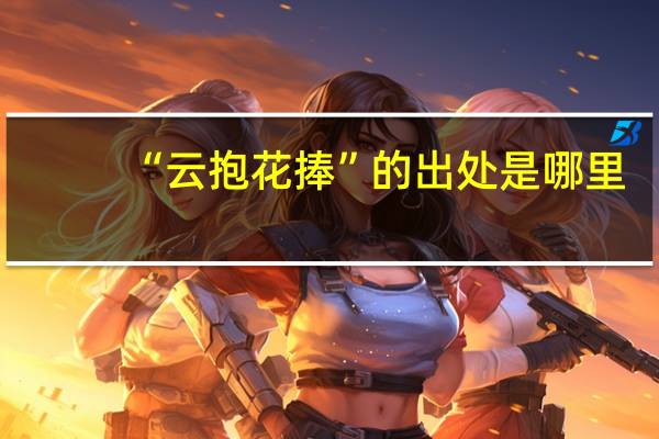 “云抱花捧”的出处是哪里