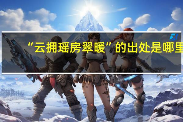 “云拥瑶房翠暖”的出处是哪里