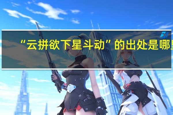 “云拼欲下星斗动”的出处是哪里