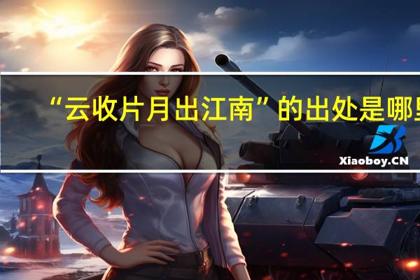 “云收片月出江南”的出处是哪里