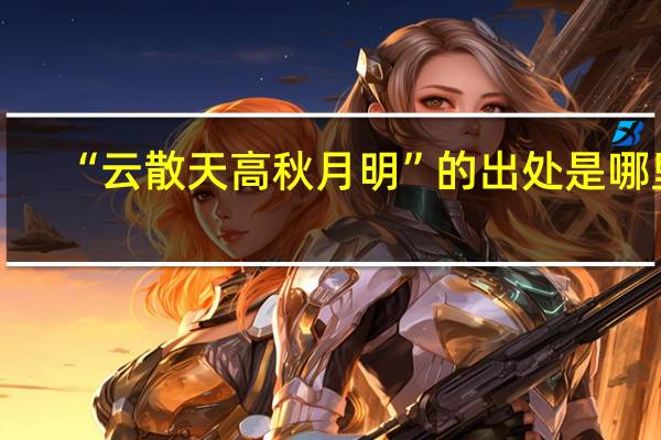 “云散天高秋月明”的出处是哪里