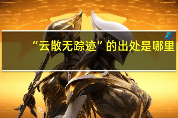 “云散无踪迹”的出处是哪里