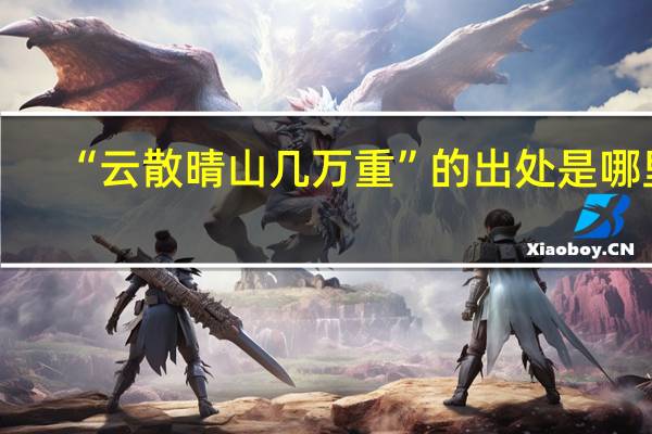 “云散晴山几万重”的出处是哪里