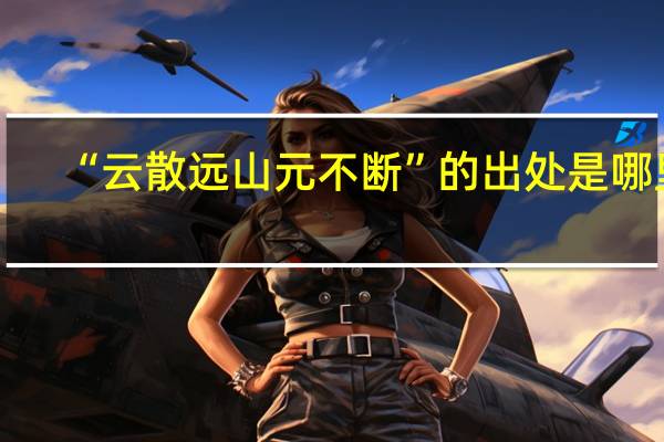 “云散远山元不断”的出处是哪里