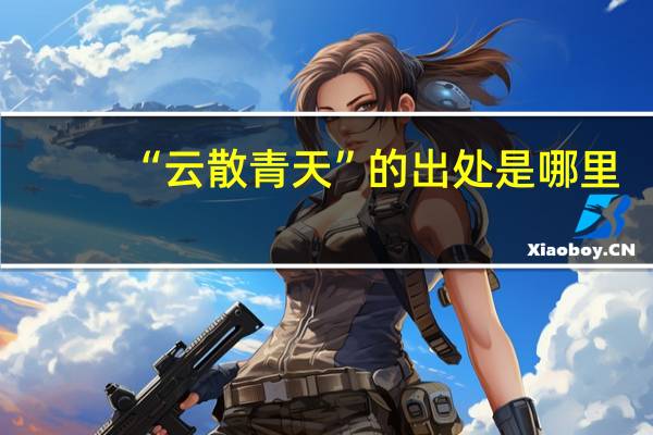 “云散青天”的出处是哪里