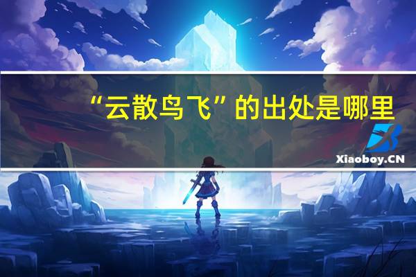 “云散鸟飞”的出处是哪里