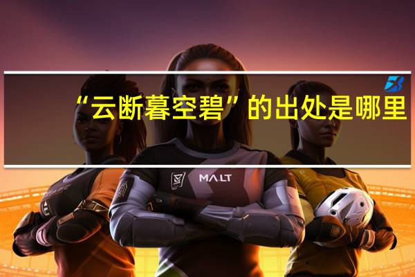 “云断暮空碧”的出处是哪里