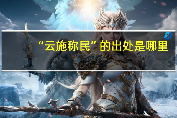 “云施称民”的出处是哪里