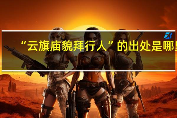 “云旗庙貌拜行人”的出处是哪里