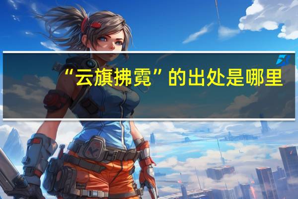 “云旗拂霓”的出处是哪里
