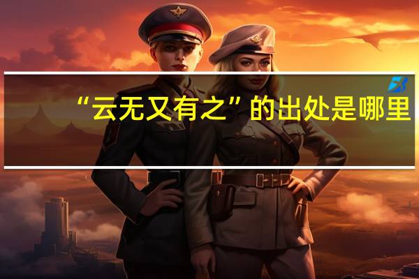 “云无又有之”的出处是哪里
