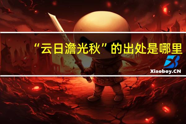 “云日澹光秋”的出处是哪里