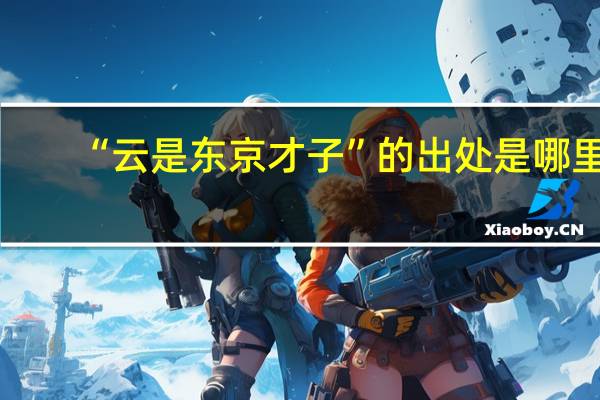 “云是东京才子”的出处是哪里
