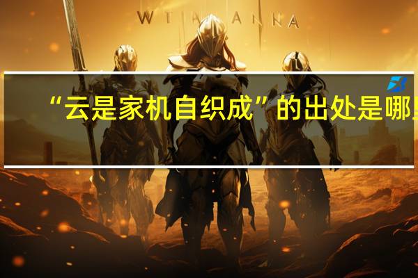 “云是家机自织成”的出处是哪里