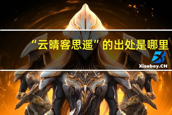 “云晴客思遥”的出处是哪里