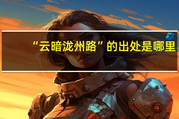 “云暗泷州路”的出处是哪里