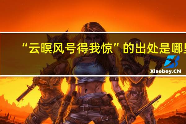 “云暝风号得我惊”的出处是哪里