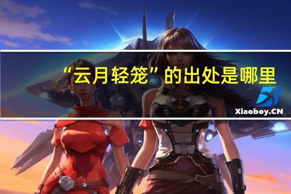 “云月轻笼”的出处是哪里
