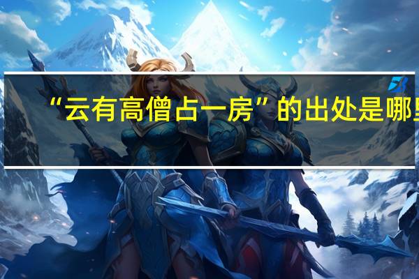 “云有高僧占一房”的出处是哪里