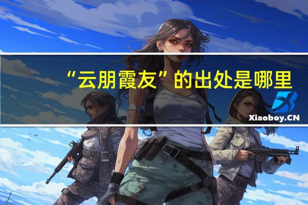 “云朋霞友”的出处是哪里