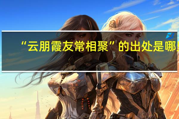 “云朋霞友常相聚”的出处是哪里