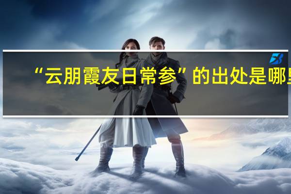 “云朋霞友日常参”的出处是哪里