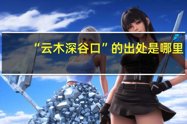 “云木深谷口”的出处是哪里