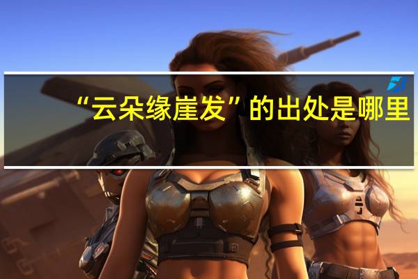 “云朵缘崖发”的出处是哪里