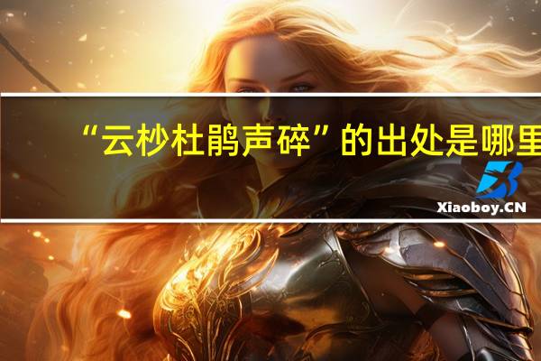 “云杪杜鹃声碎”的出处是哪里