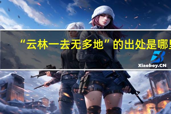 “云林一去无多地”的出处是哪里