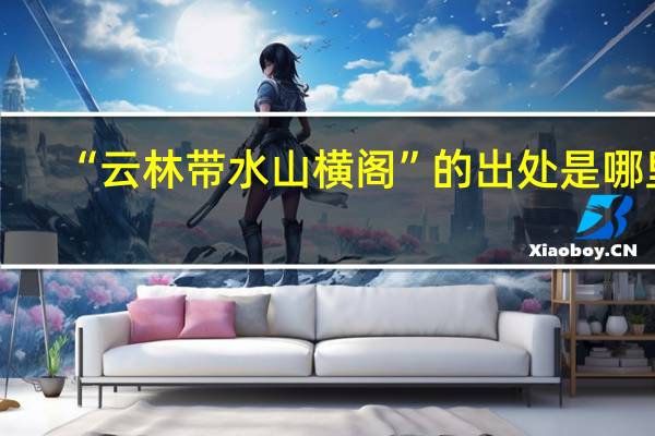 “云林带水山横阁”的出处是哪里