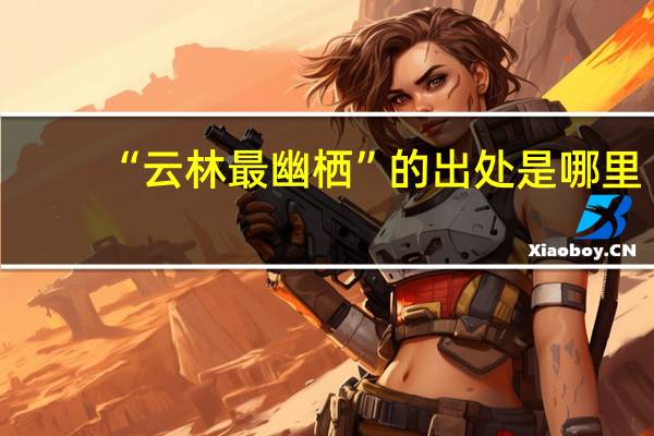 “云林最幽栖”的出处是哪里