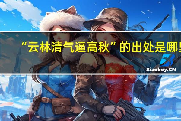 “云林清气逼高秋”的出处是哪里