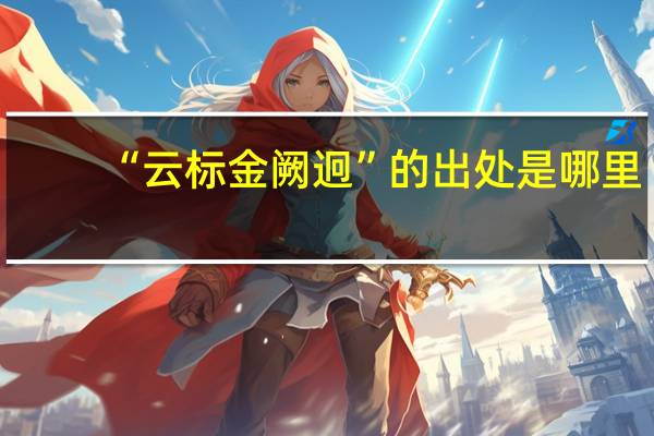 “云标金阙迥”的出处是哪里