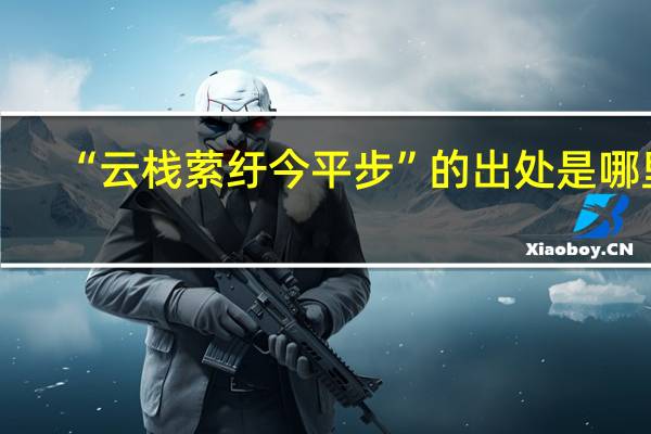 “云栈萦纡今平步”的出处是哪里