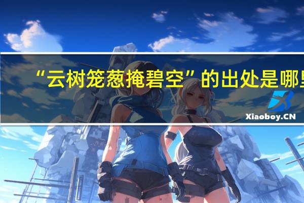 “云树笼葱掩碧空”的出处是哪里