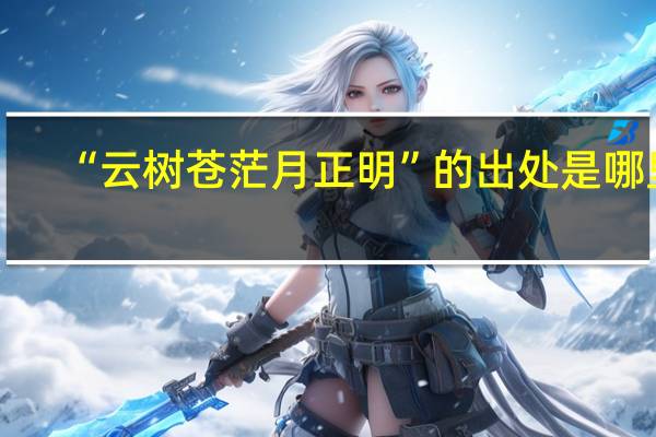 “云树苍茫月正明”的出处是哪里