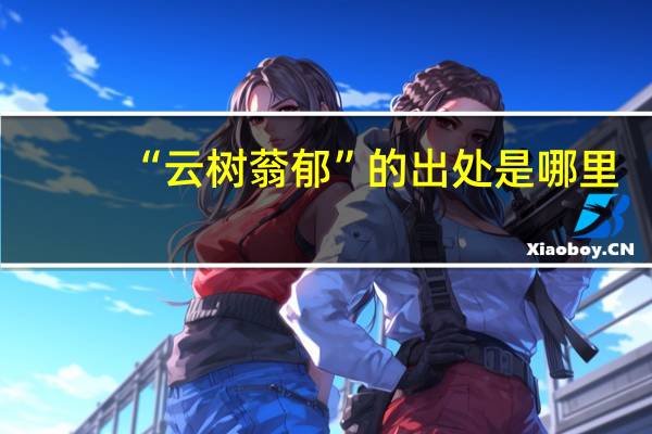 “云树蓊郁”的出处是哪里