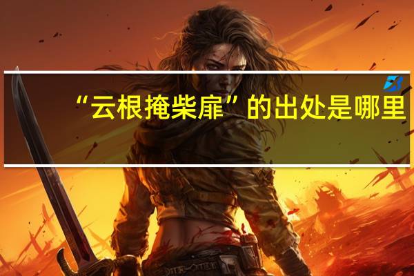 “云根掩柴扉”的出处是哪里