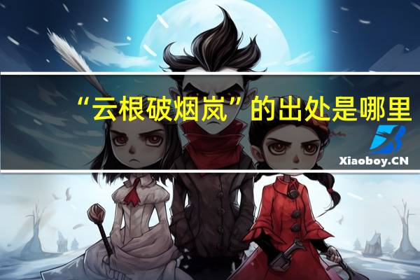 “云根破烟岚”的出处是哪里