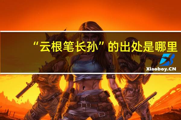 “云根笔长孙”的出处是哪里