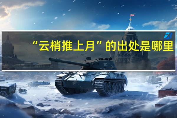 “云梢推上月”的出处是哪里